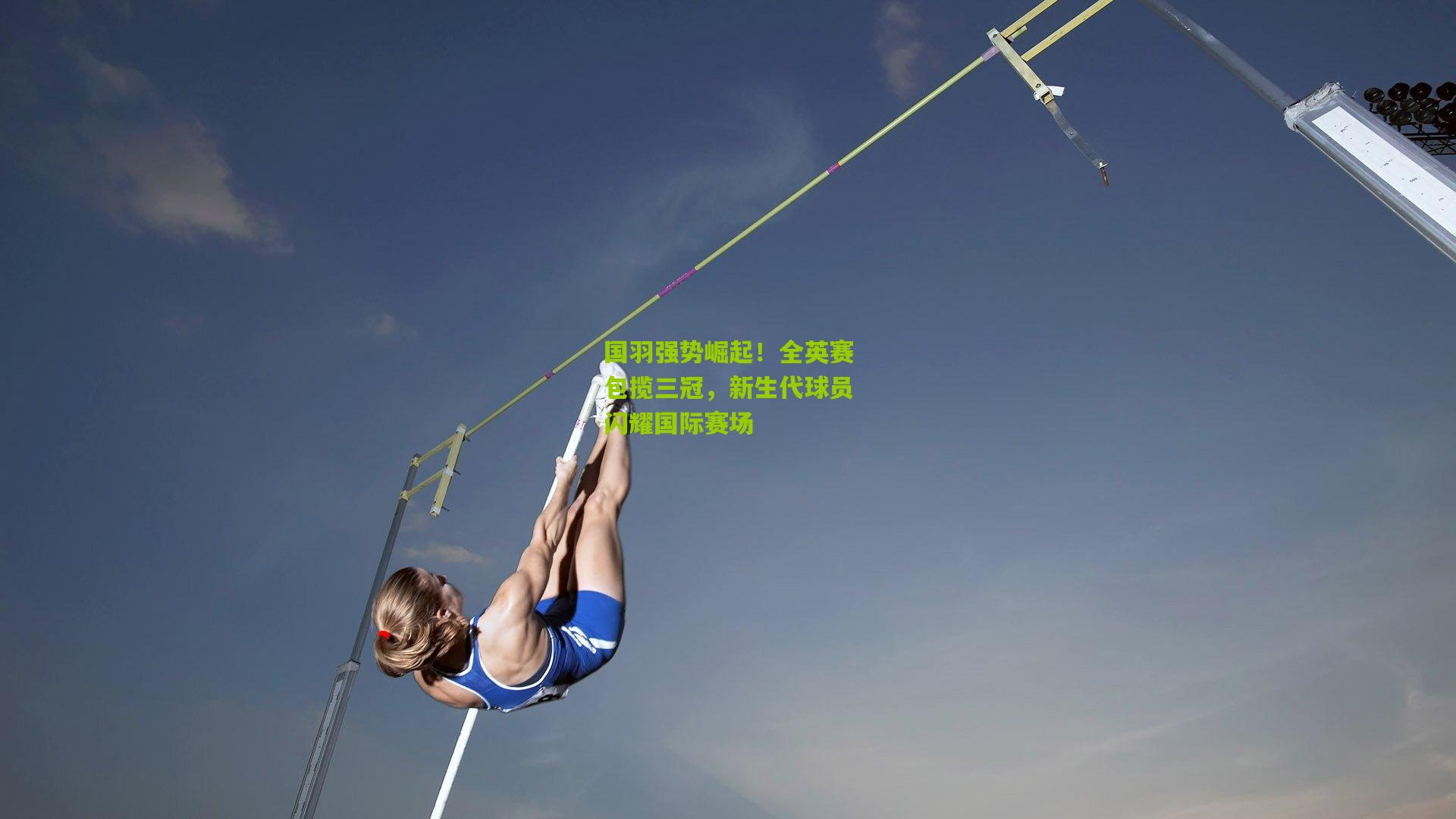ng体育官网_国羽强势崛起！全英赛包揽三冠，新生代球员闪耀国际赛场