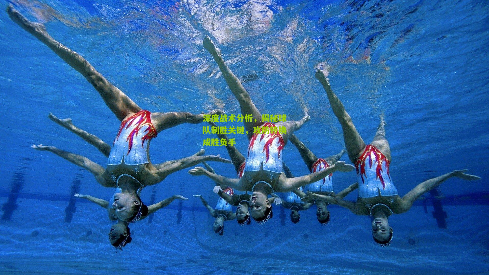 ng体育娱乐|深度战术分析，揭秘球队制胜关键，攻防转换成胜负手