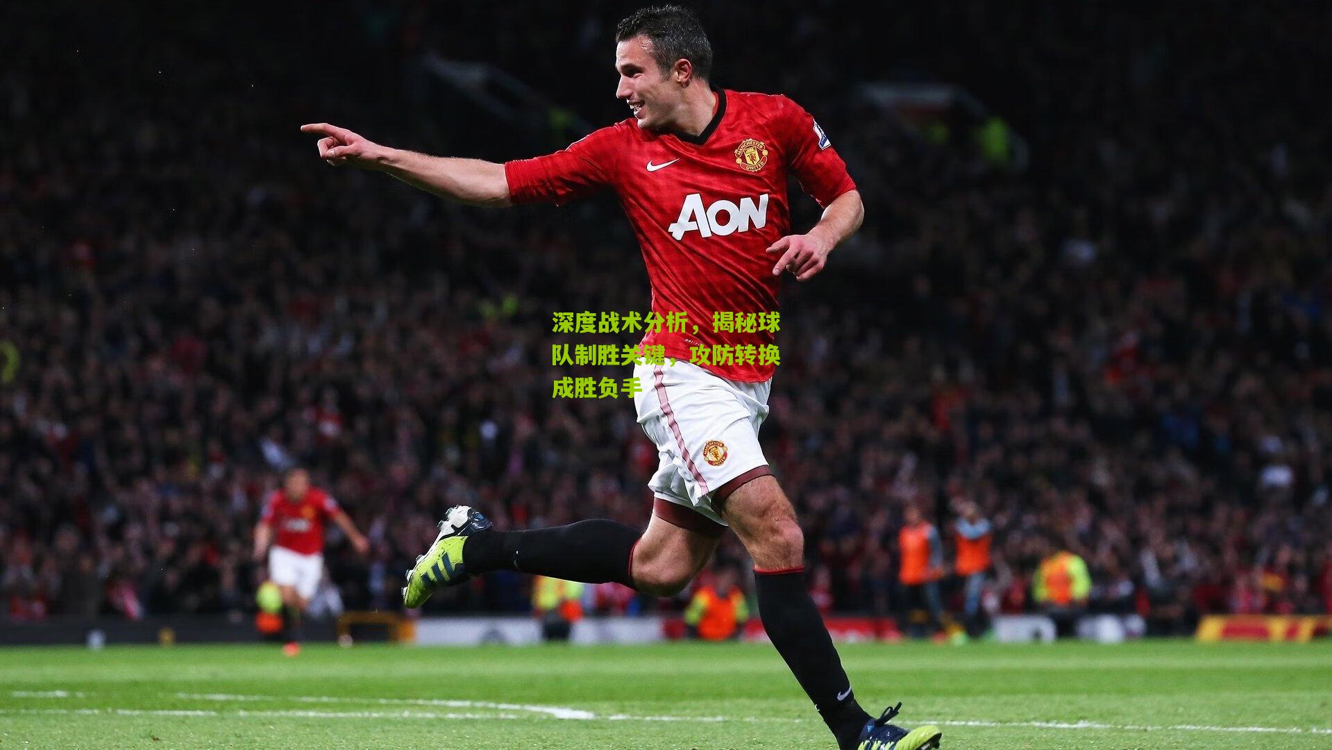深度战术分析，揭秘球队制胜关键，攻防转换成胜负手