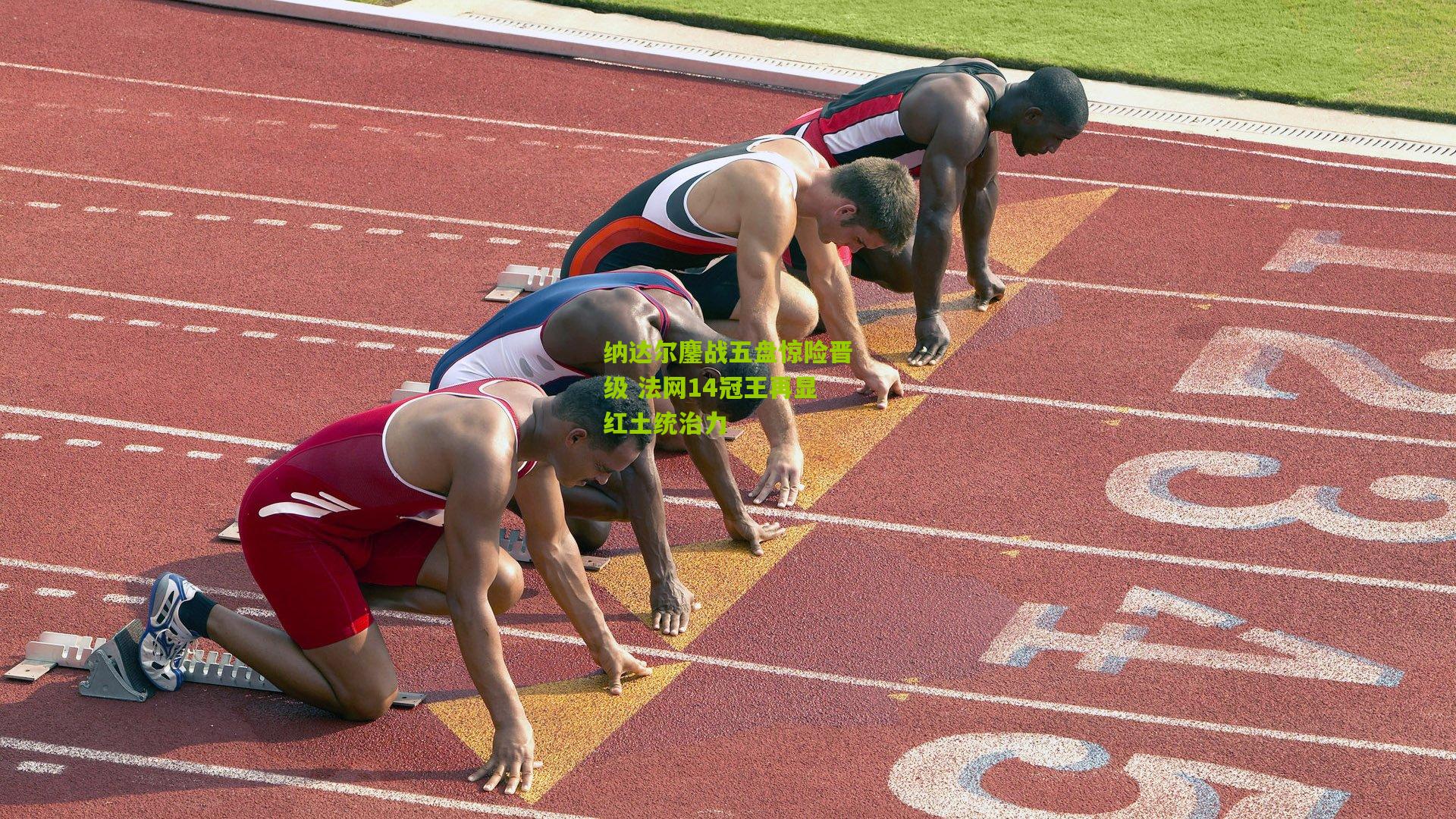 纳达尔鏖战五盘惊险晋级 法网14冠王再显红土统治力