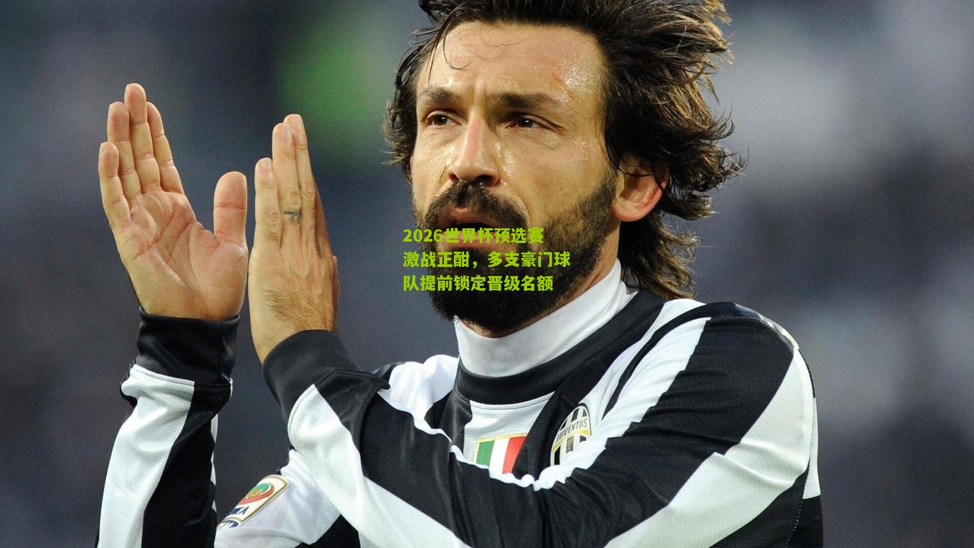 2026世界杯预选赛激战正酣，多支豪门球队提前锁定晋级名额