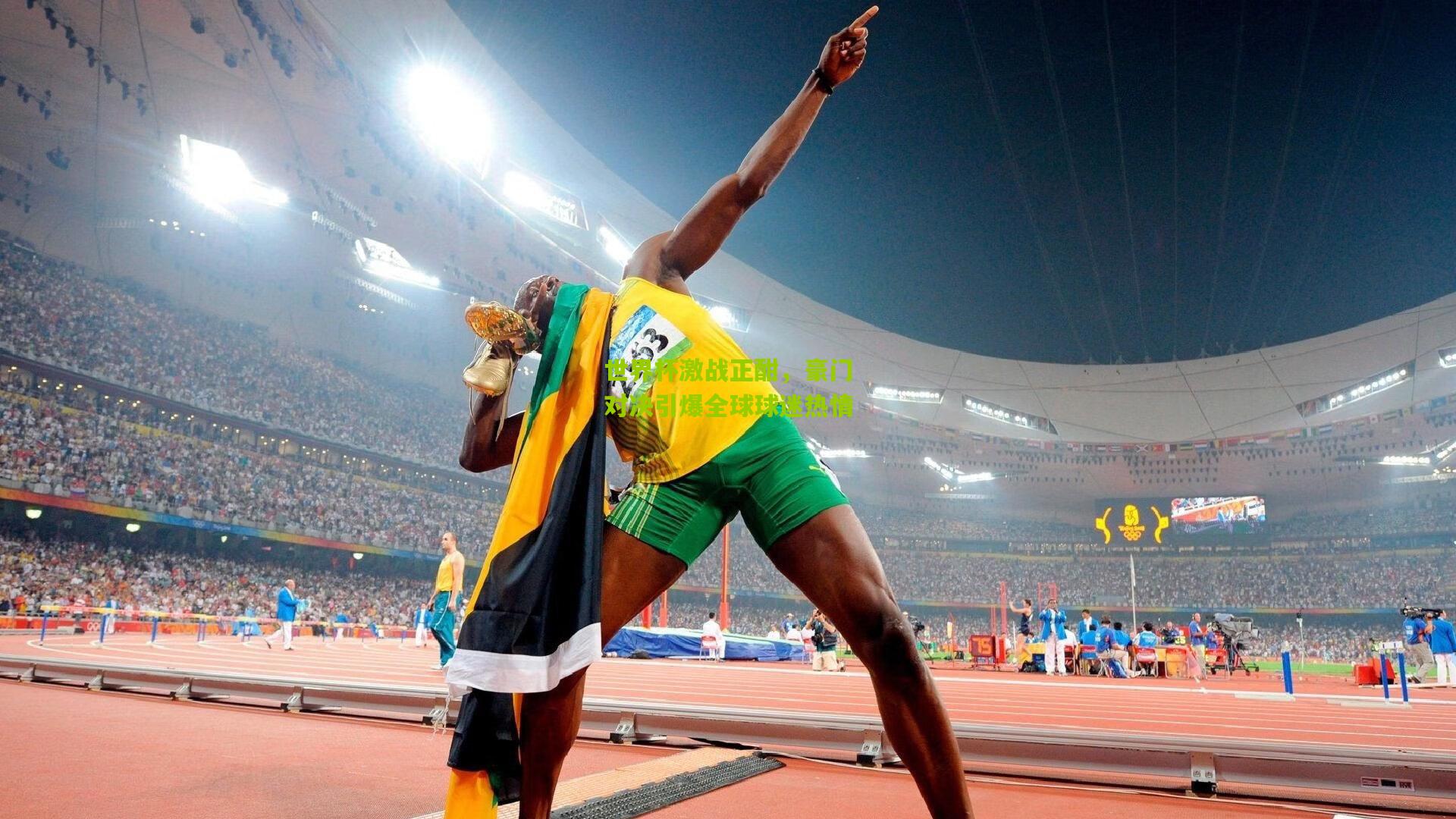 ng体育app_世界杯激战正酣，豪门对决引爆全球球迷热情