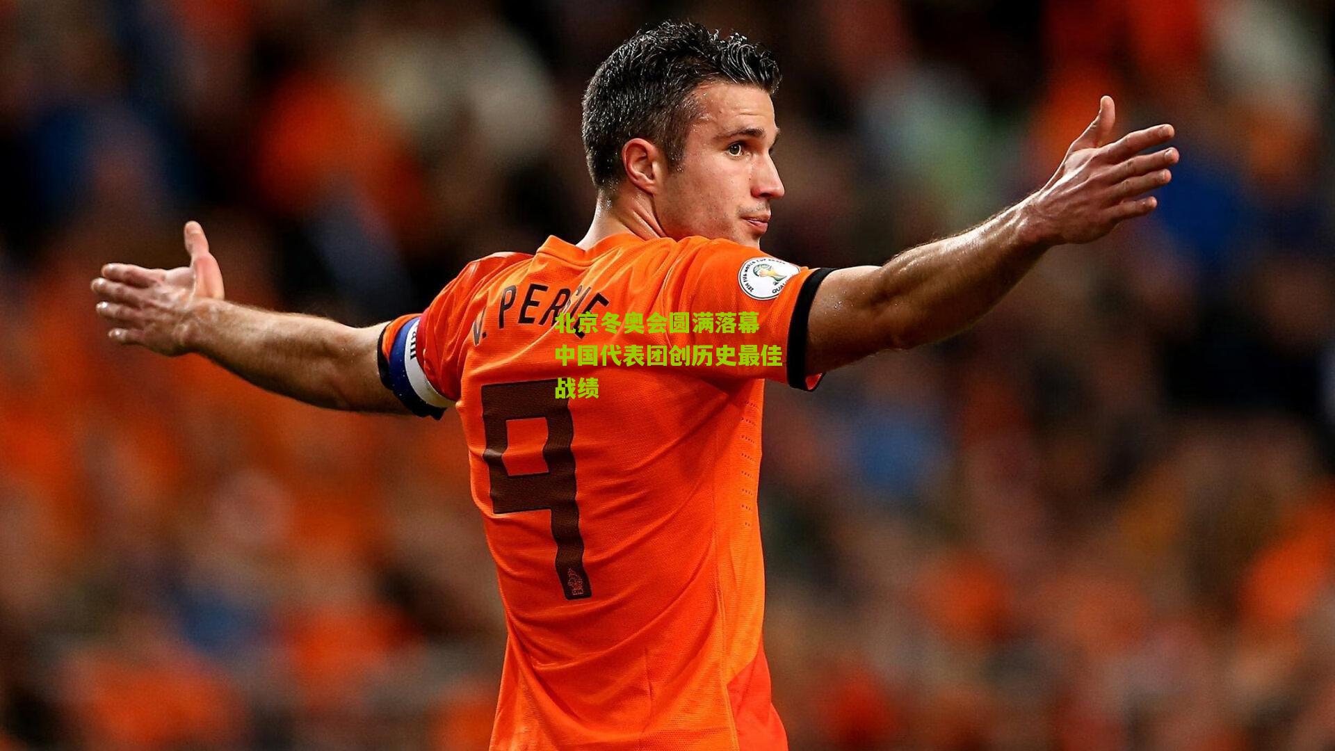 北京冬奥会圆满落幕 中国代表团创历史最佳战绩