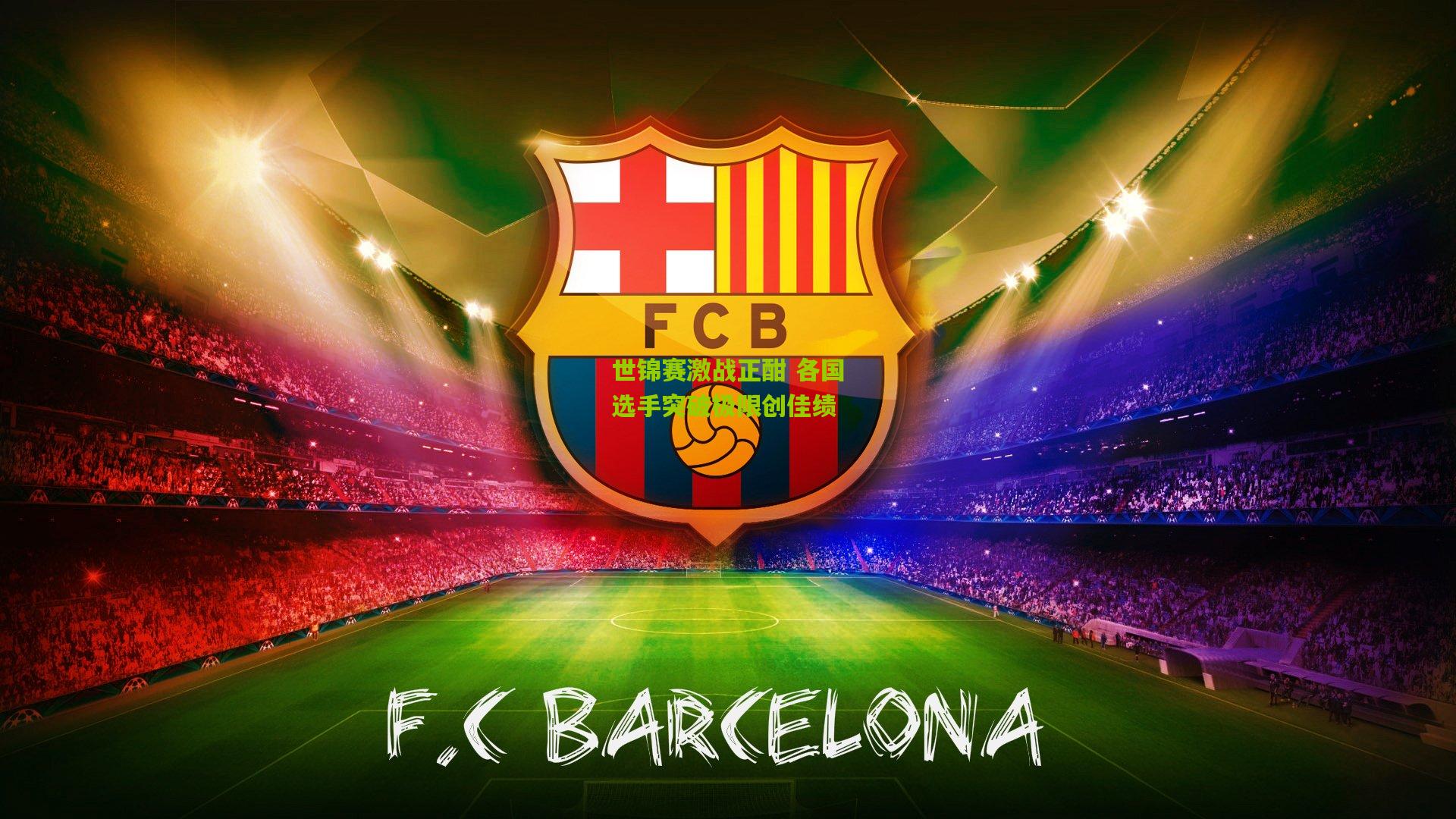 ng体育-世锦赛激战正酣 各国选手突破极限创佳绩