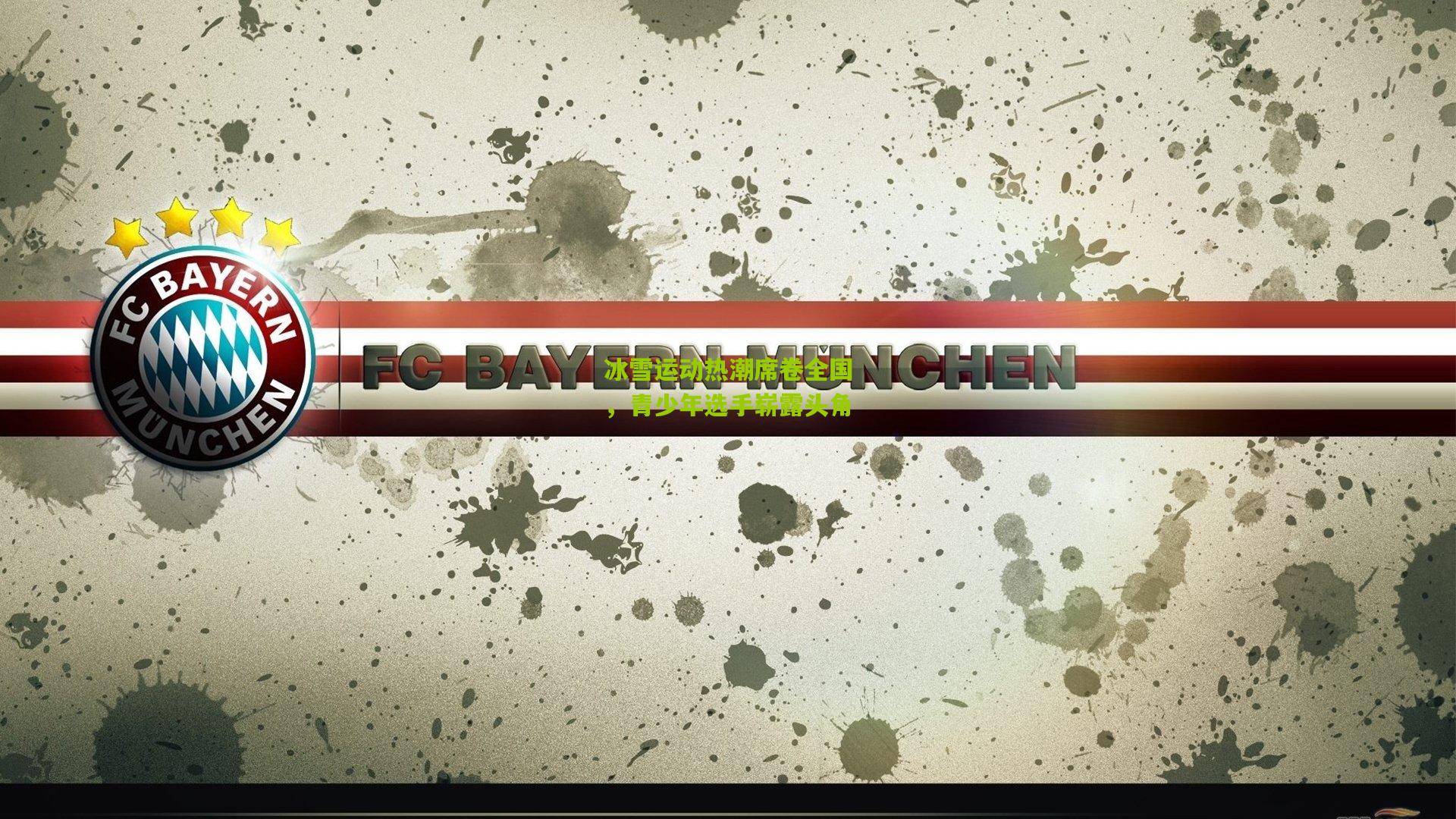 冰雪运动热潮席卷全国，青少年选手崭露头角