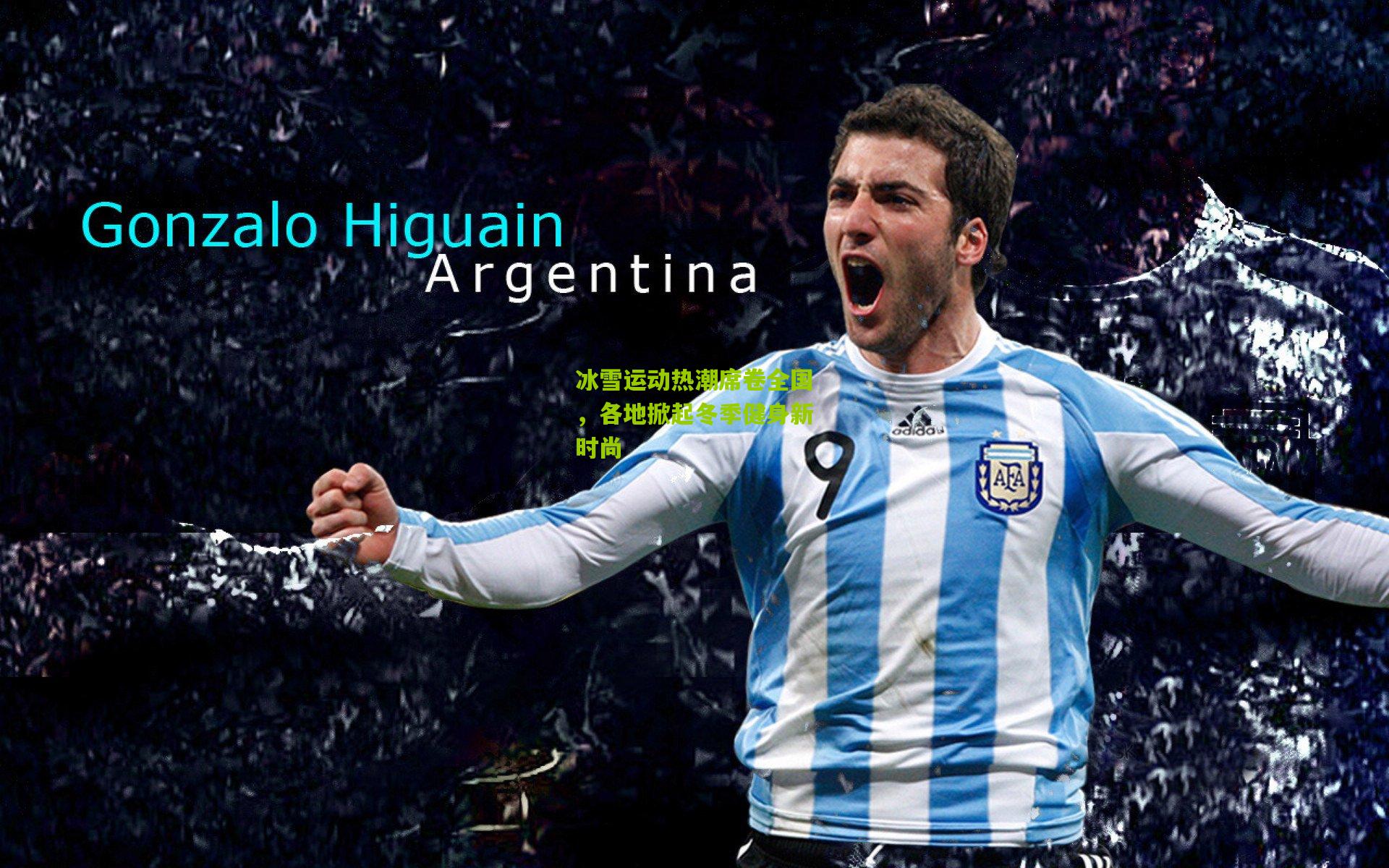 【ng体育官网】冰雪运动热潮席卷全国，各地掀起冬季健身新时尚