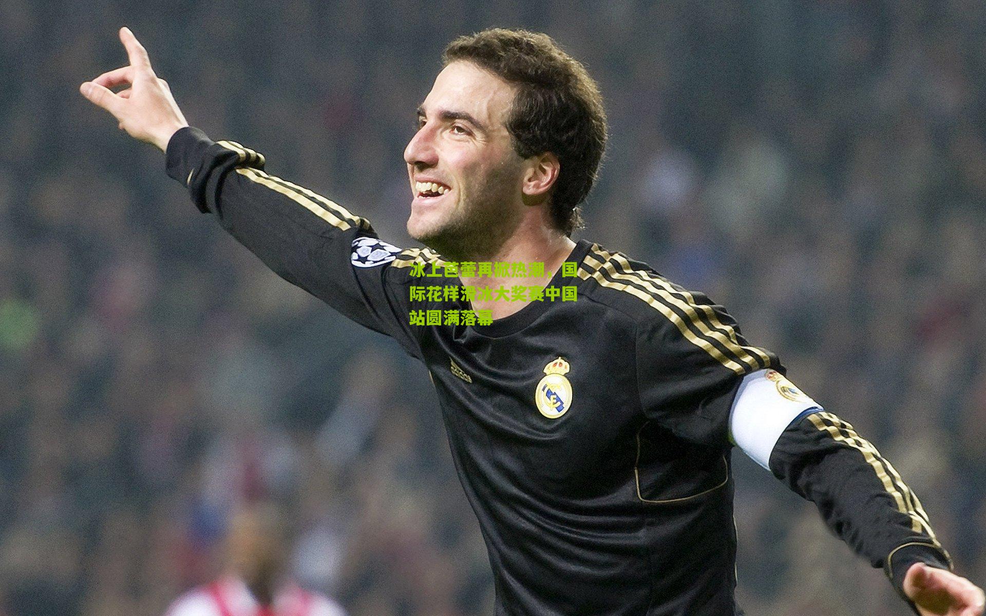 ng体育网页版|冰上芭蕾再掀热潮，国际花样滑冰大奖赛中国站圆满落幕