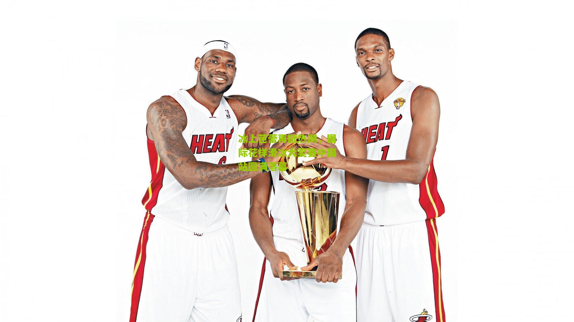 冰上芭蕾再掀热潮，国际花样滑冰大奖赛中国站圆满落幕