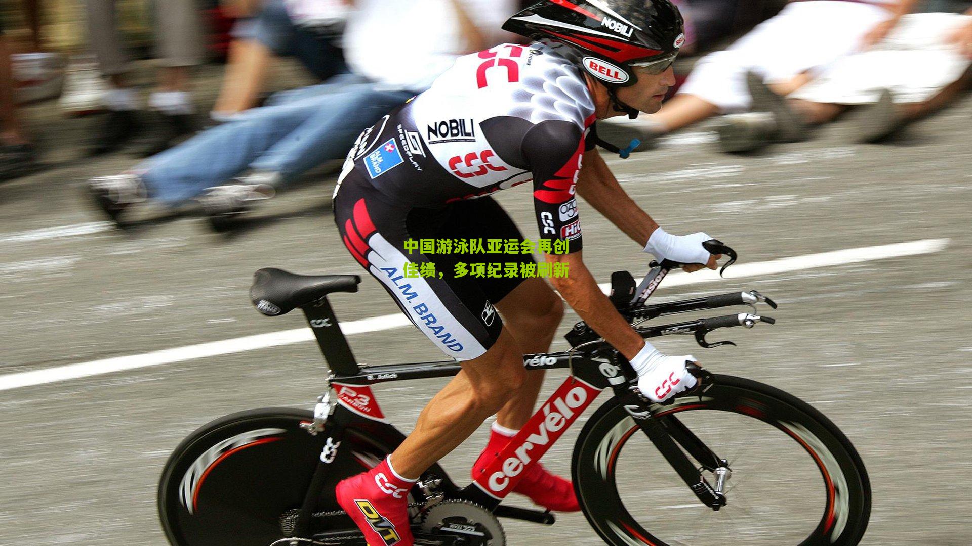 中国游泳队亚运会再创佳绩，多项纪录被刷新