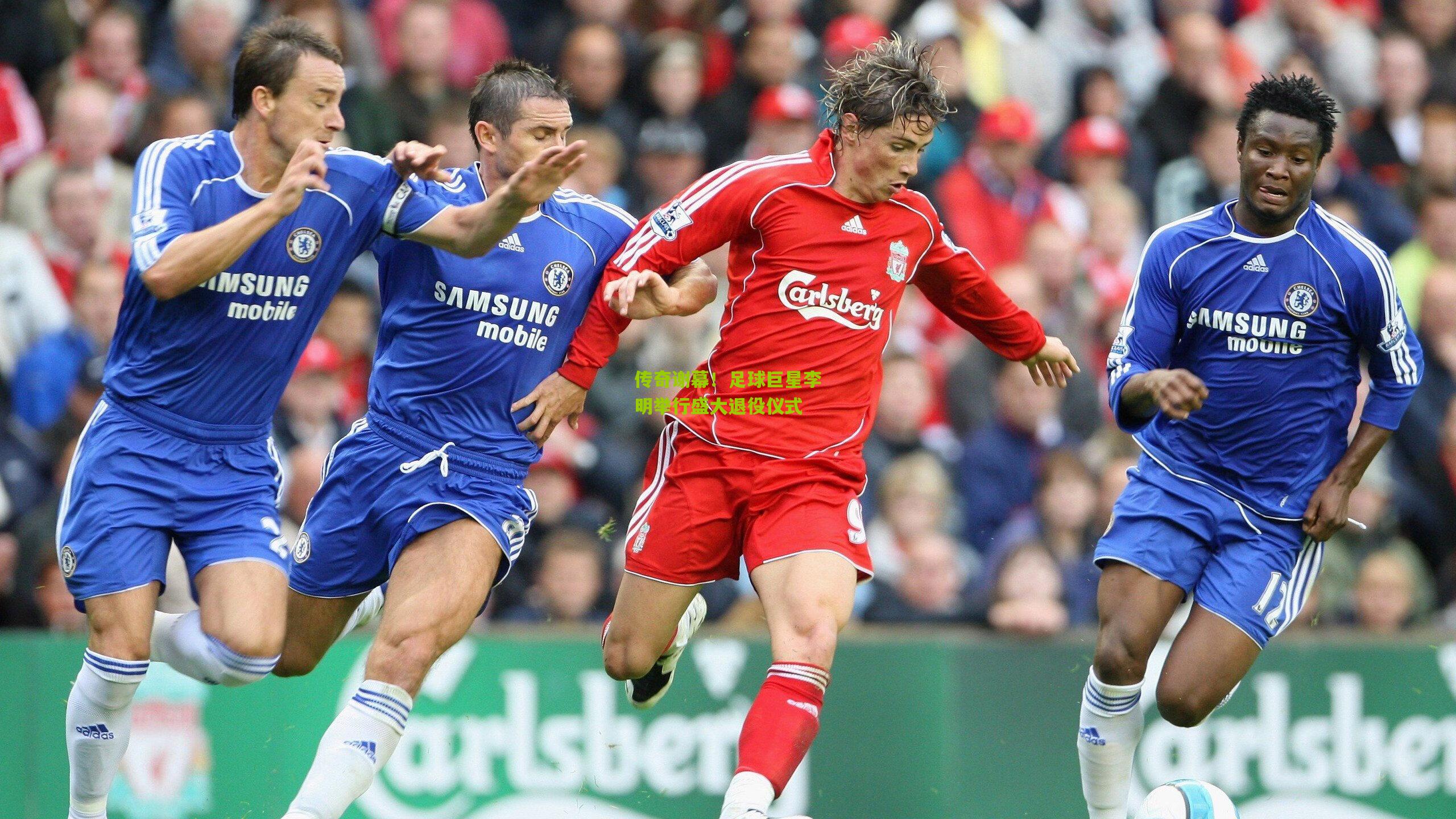 【ng体育】传奇谢幕！足球巨星李明举行盛大退役仪式