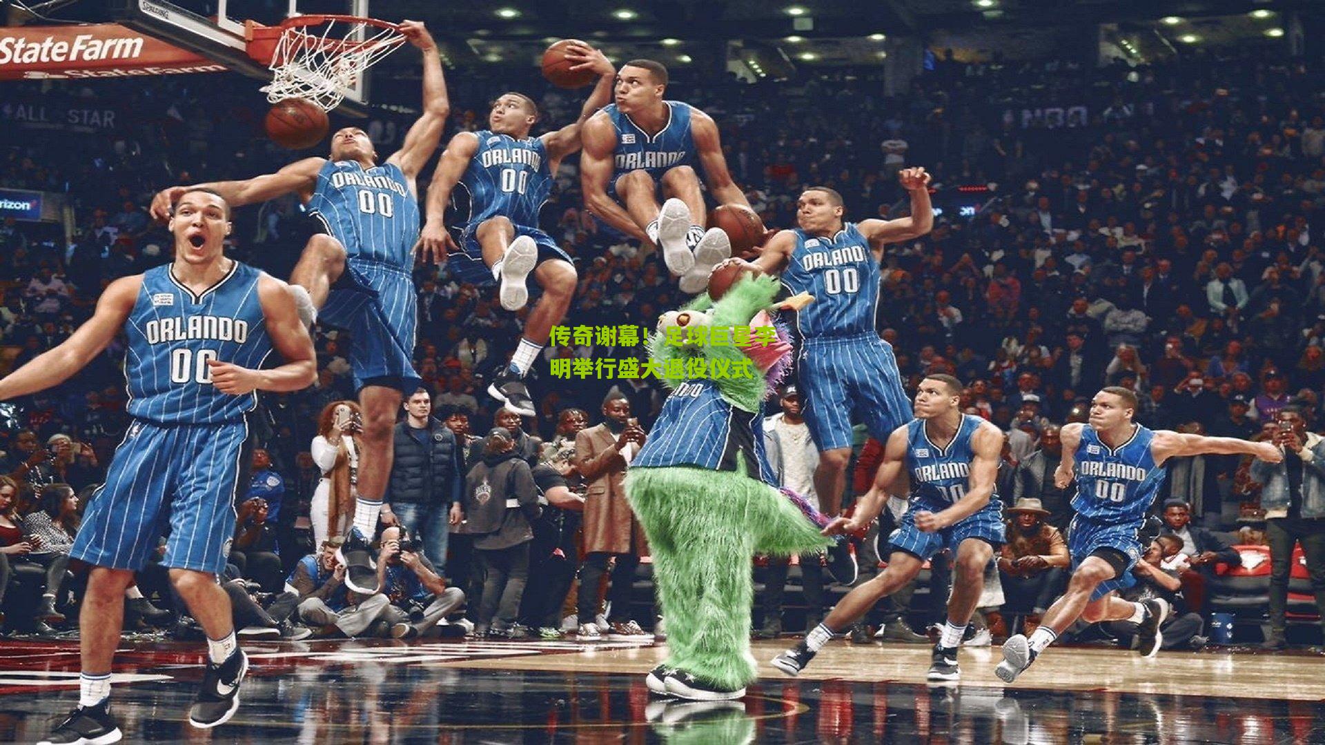 传奇谢幕！足球巨星李明举行盛大退役仪式