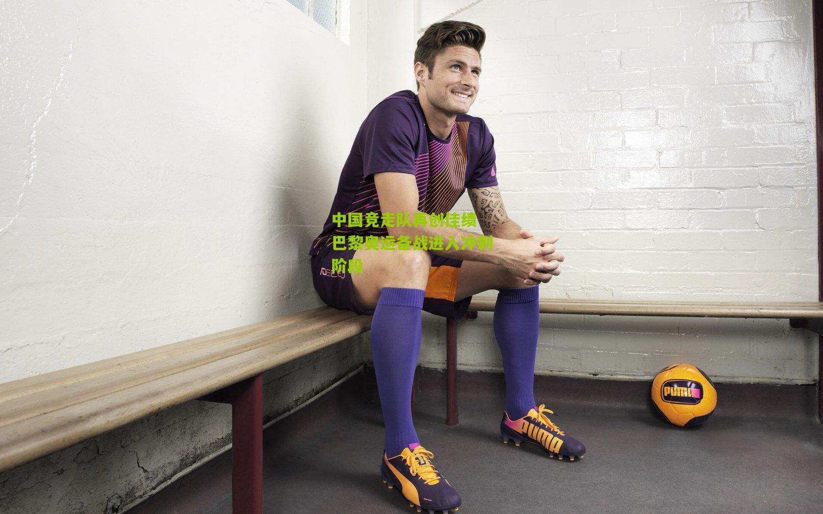 ng体育下载|中国竞走队再创佳绩 巴黎奥运备战进入冲刺阶段