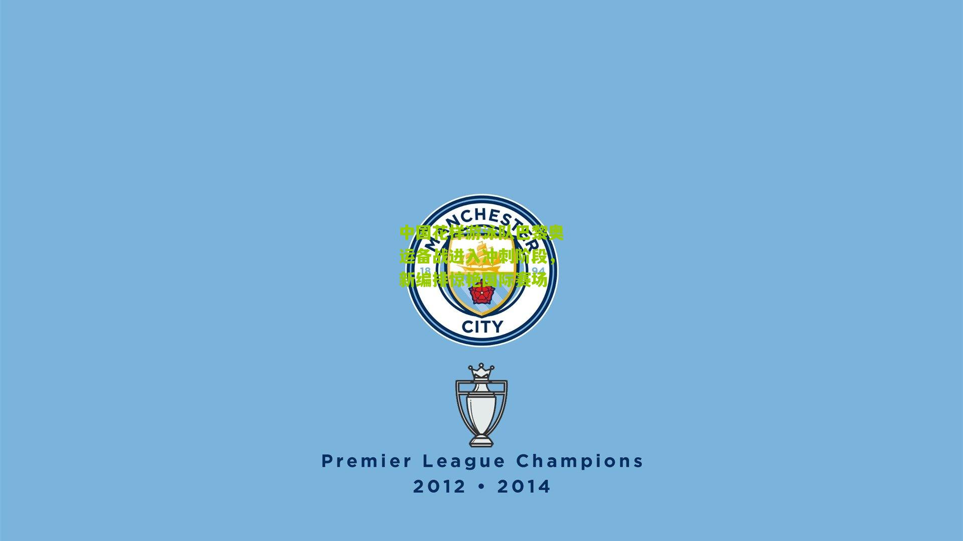 【ng体育官网】中国花样游泳队巴黎奥运备战进入冲刺阶段，新编排惊艳国际赛场