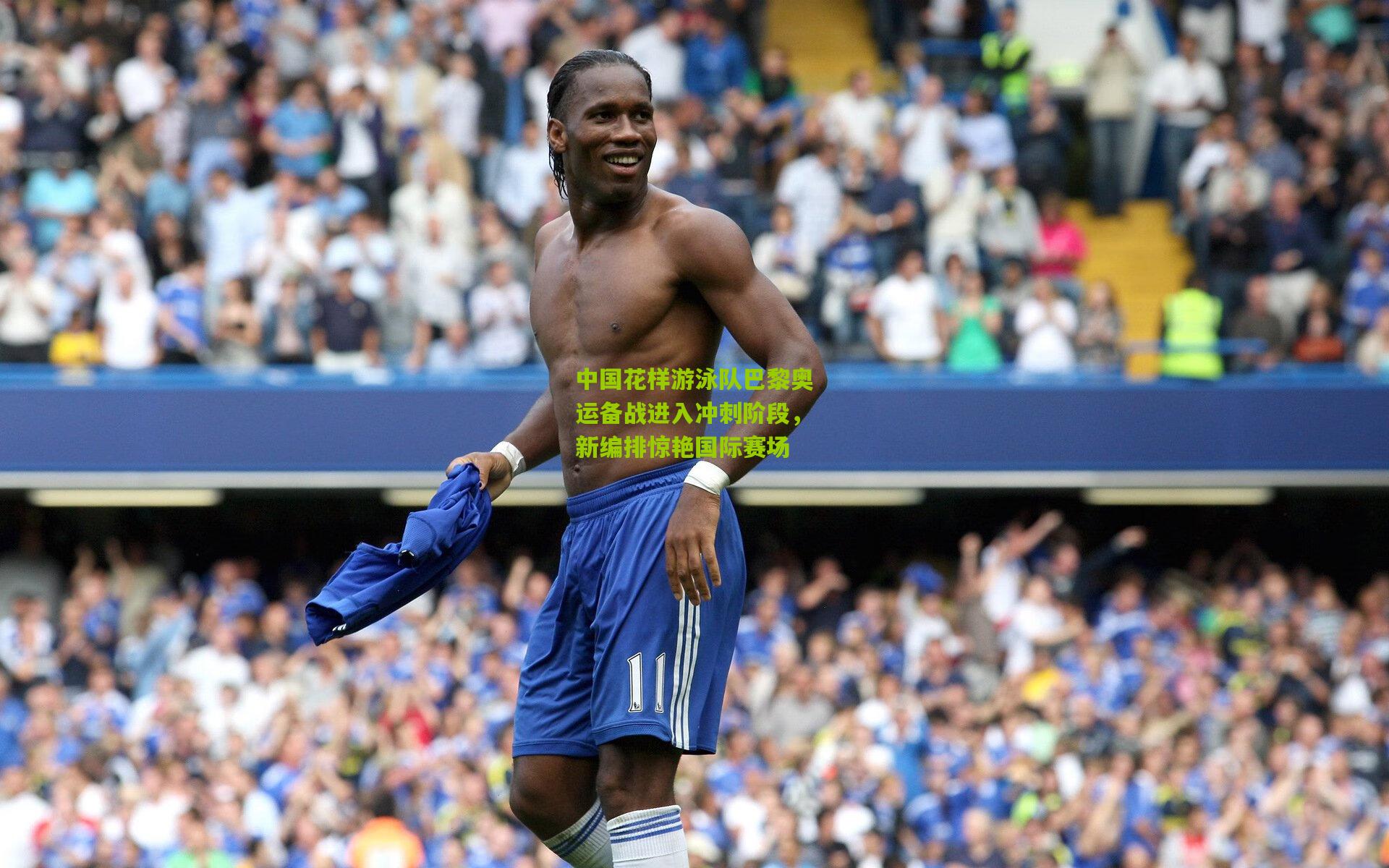 中国花样游泳队巴黎奥运备战进入冲刺阶段，新编排惊艳国际赛场