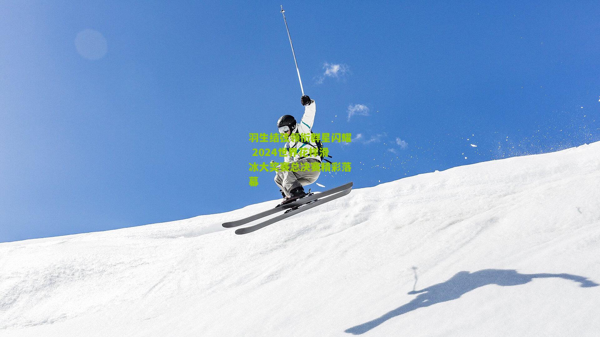 ng体育网页版-羽生结弦领衔群星闪耀 2024世界花样滑冰大奖赛总决赛精彩落幕