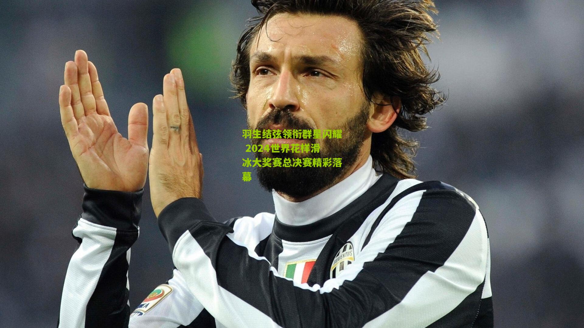 羽生结弦领衔群星闪耀 2024世界花样滑冰大奖赛总决赛精彩落幕