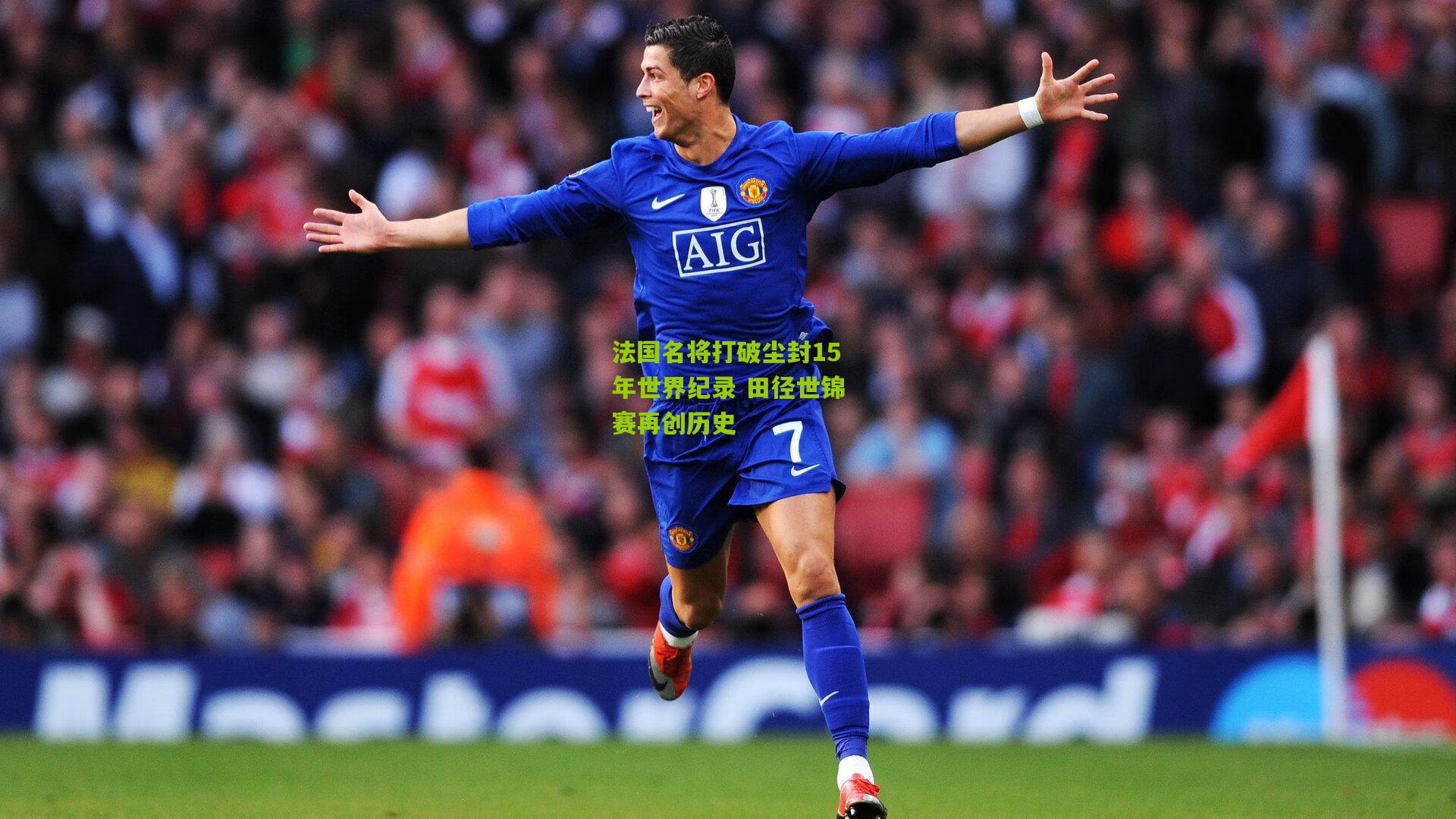 ng体育下载-法国名将打破尘封15年世界纪录 田径世锦赛再创历史