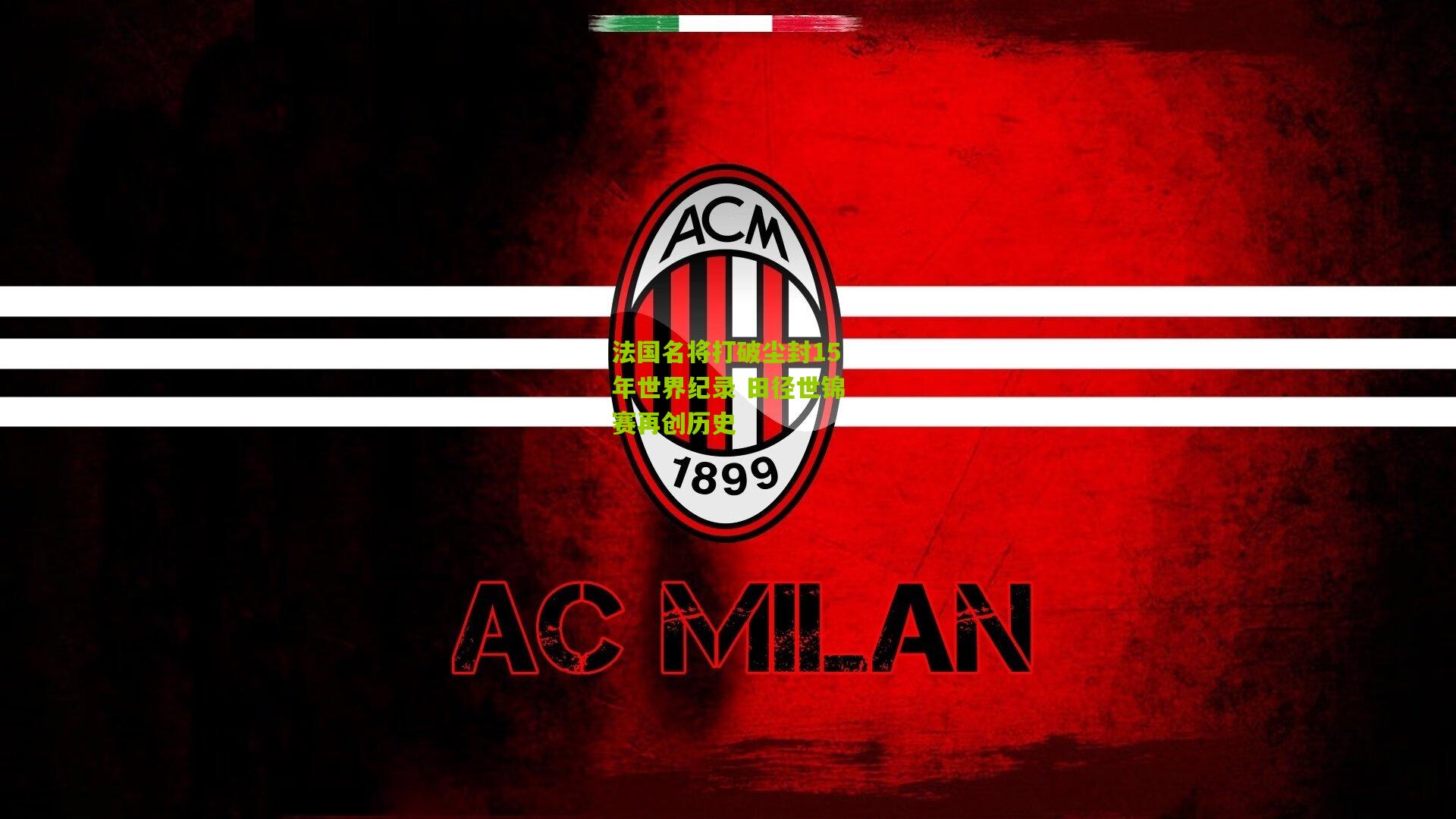 法国名将打破尘封15年世界纪录 田径世锦赛再创历史