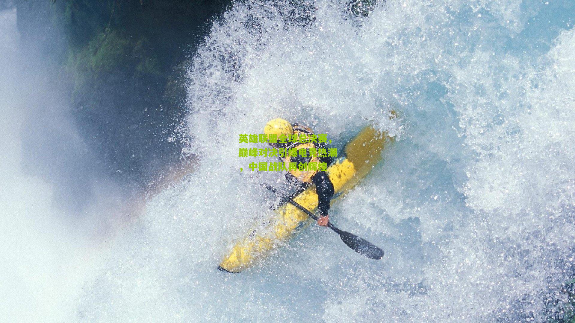 英雄联盟全球总决赛，巅峰对决引爆电竞热潮，中国战队再创辉煌