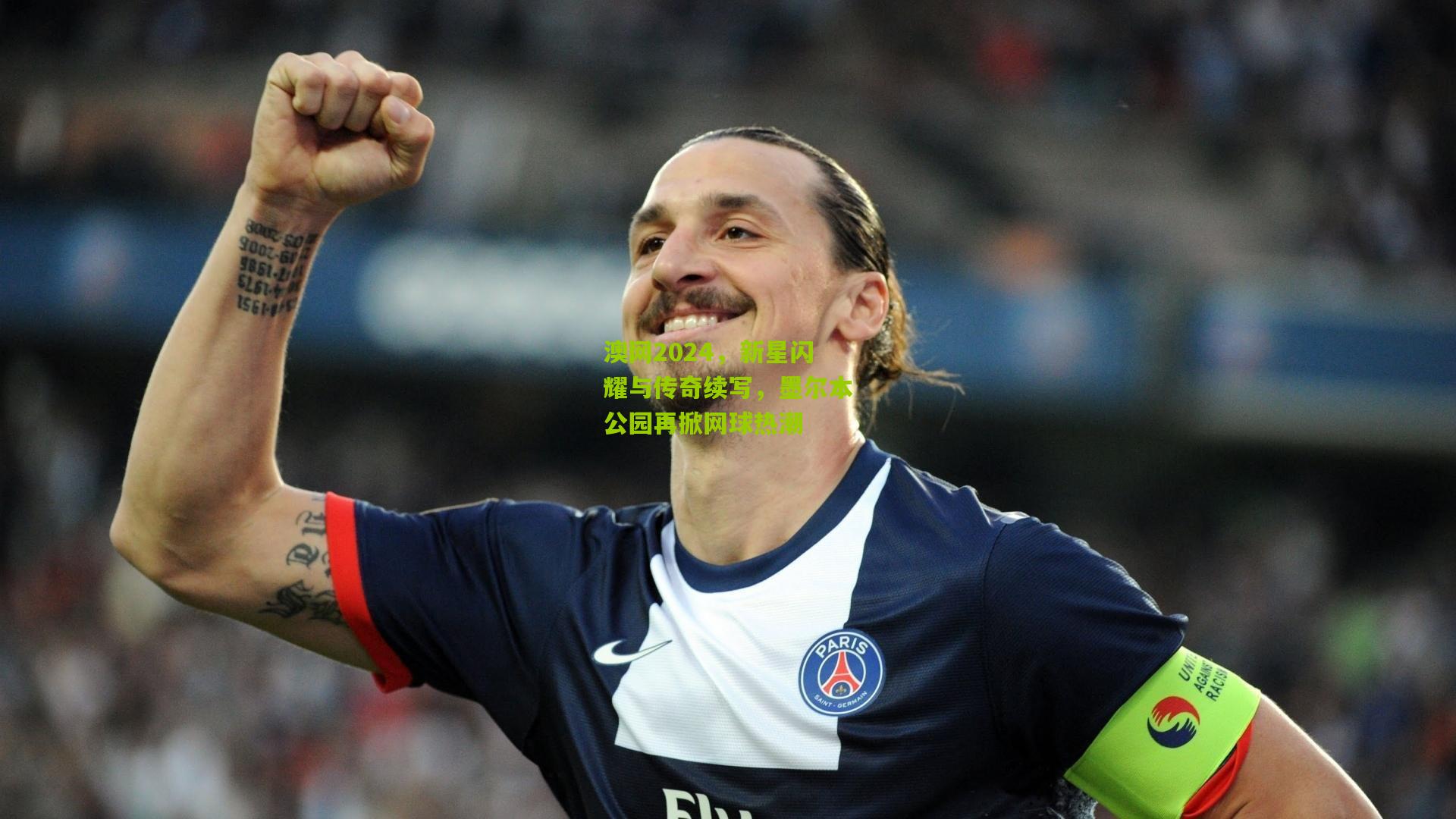澳网2024，新星闪耀与传奇续写，墨尔本公园再掀网球热潮