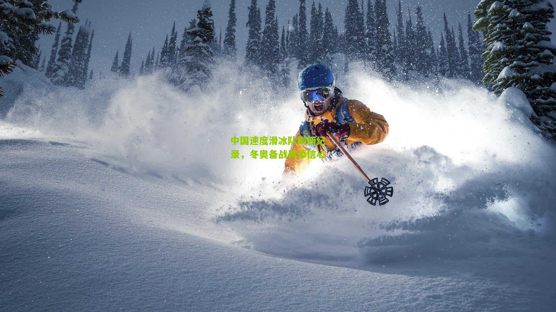 中国速度滑冰队刷新纪录，冬奥备战再添信心