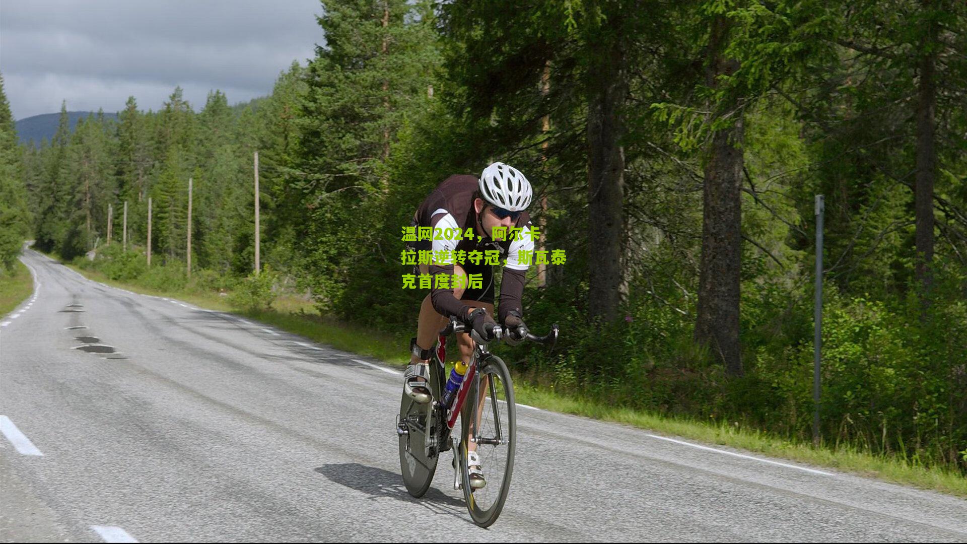 温网2024，阿尔卡拉斯逆转夺冠，斯瓦泰克首度封后