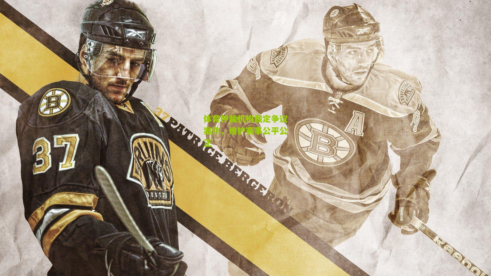 体育仲裁机构裁定争议案件，维护赛事公平公正