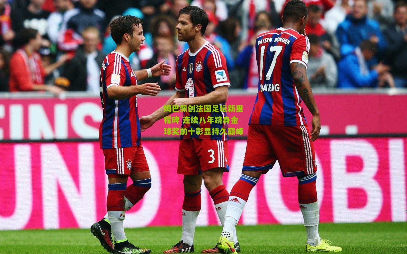 【ng体育娱乐】姆巴佩创法国足坛新里程碑 连续八年跻身金球奖前十彰显持久巅峰