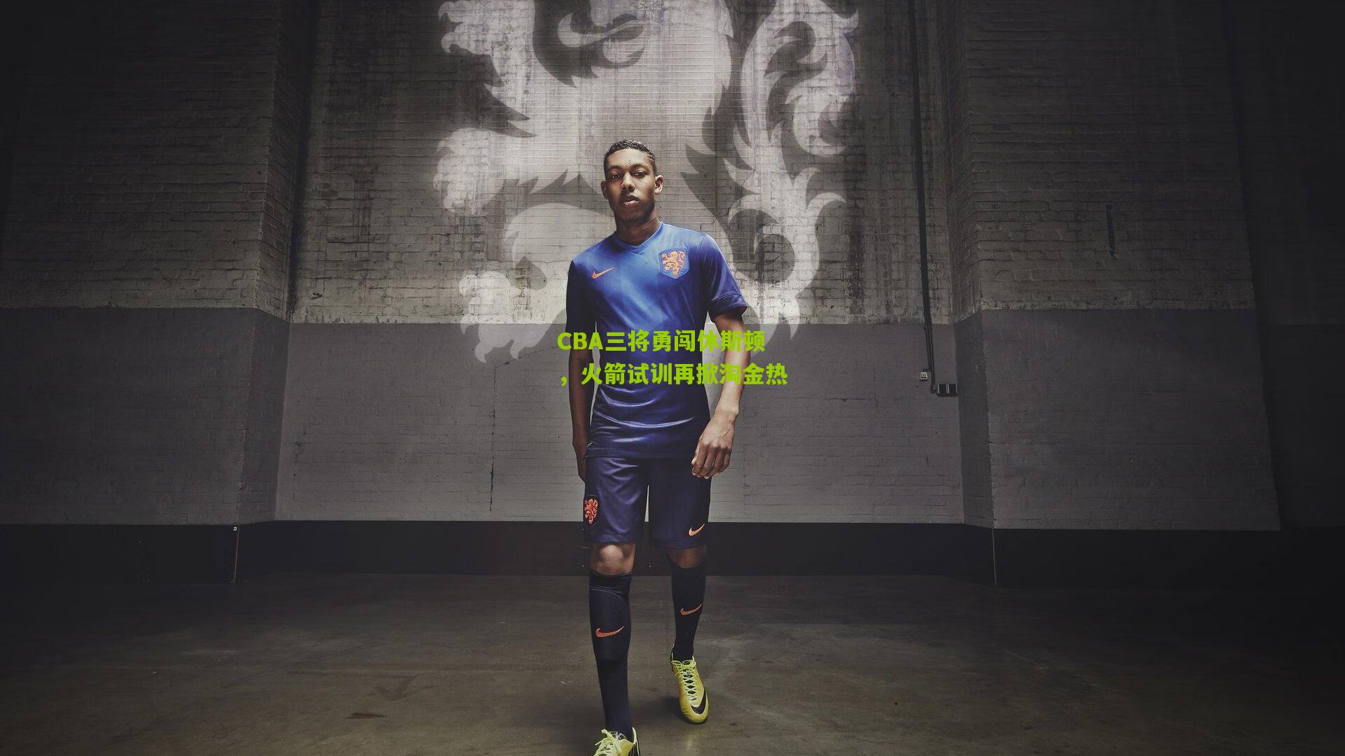 CBA三将勇闯休斯顿，火箭试训再掀淘金热