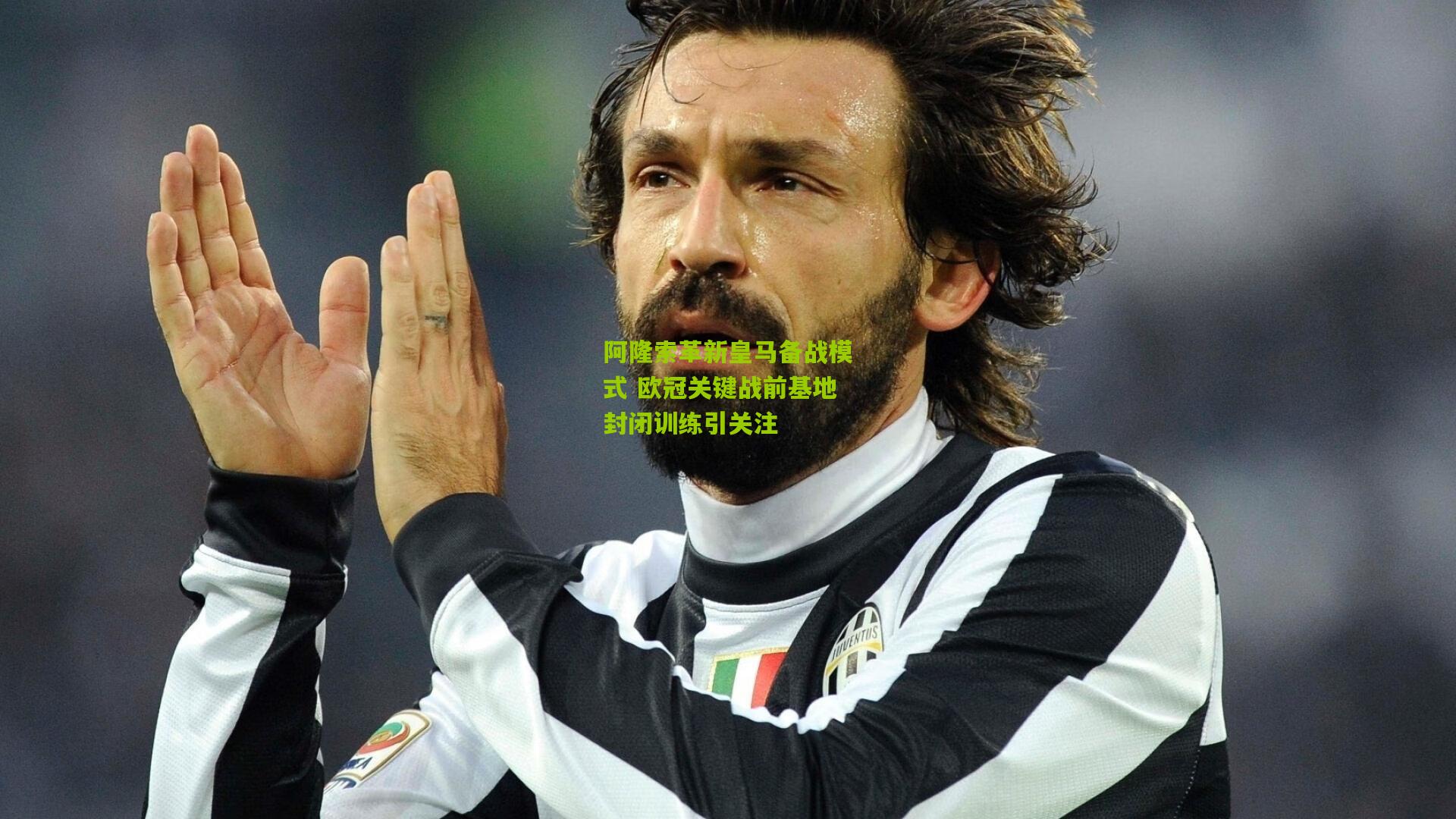 ng体育app：阿隆索革新皇马备战模式 欧冠关键战前基地封闭训练引关注