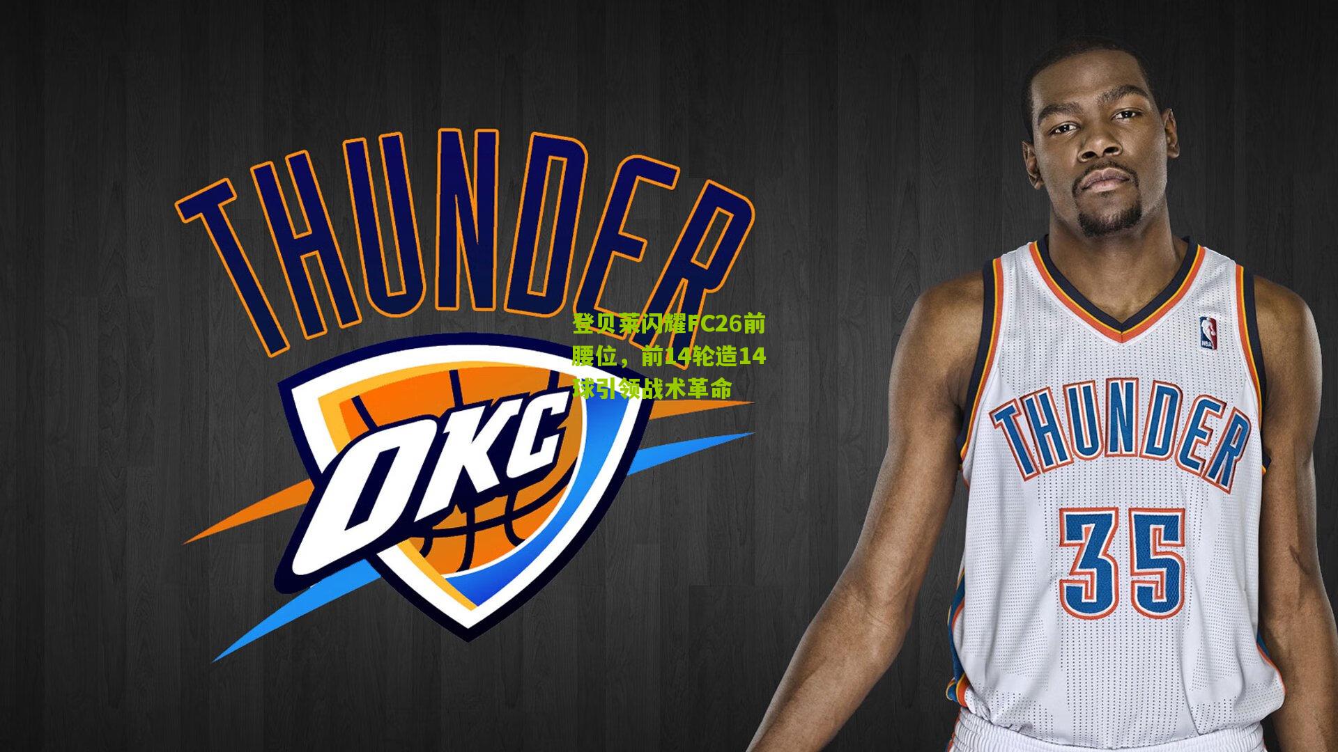 登贝莱闪耀FC26前腰位，前14轮造14球引领战术革命