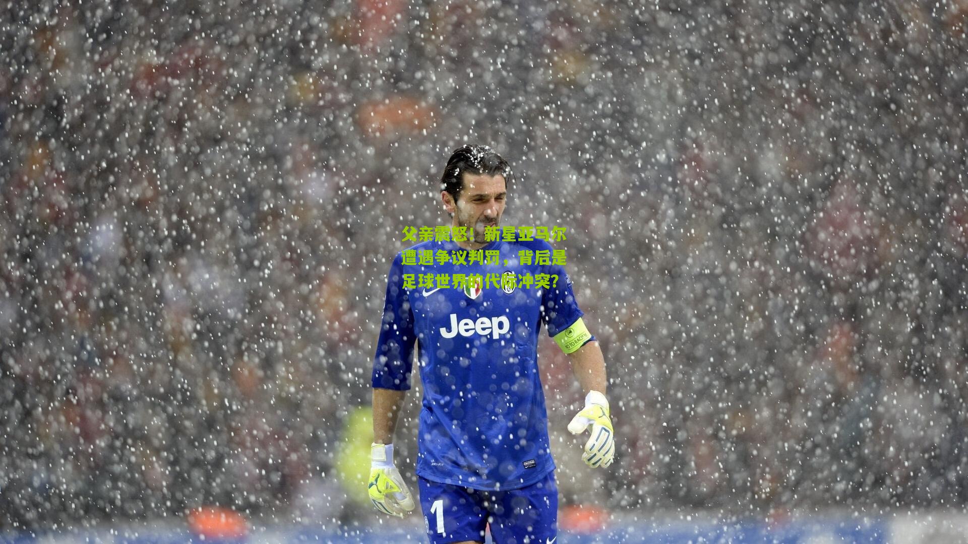 父亲震怒！新星亚马尔遭遇争议判罚，背后是足球世界的代际冲突？