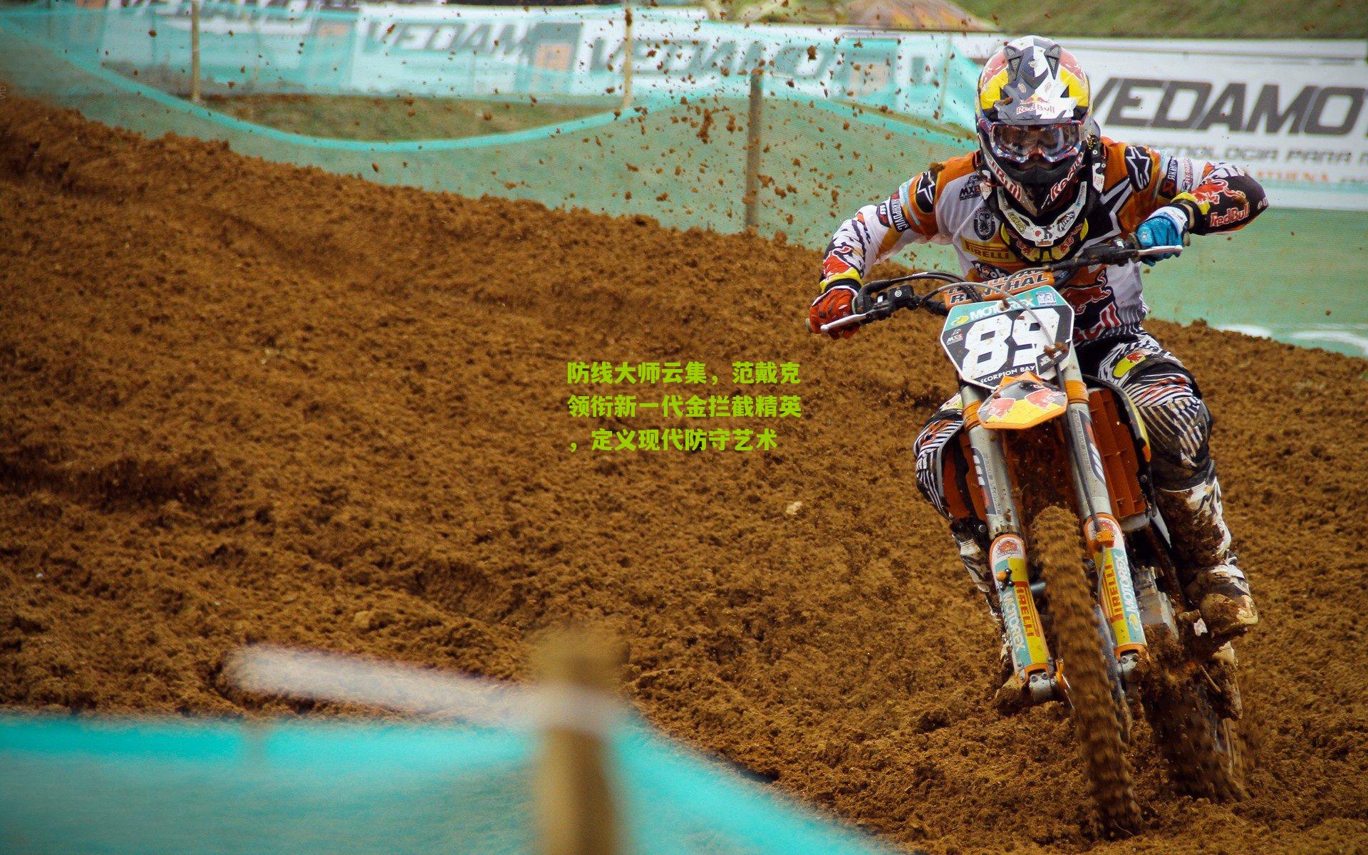 【ng体育官网】防线大师云集，范戴克领衔新一代金拦截精英，定义现代防守艺术