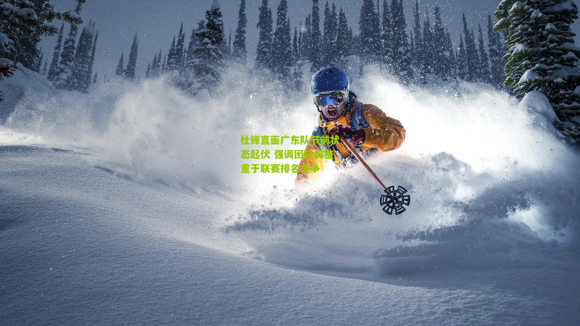 ng体育官网-杜锋直面广东队节前状态起伏 强调团队调整重于联赛排名之争