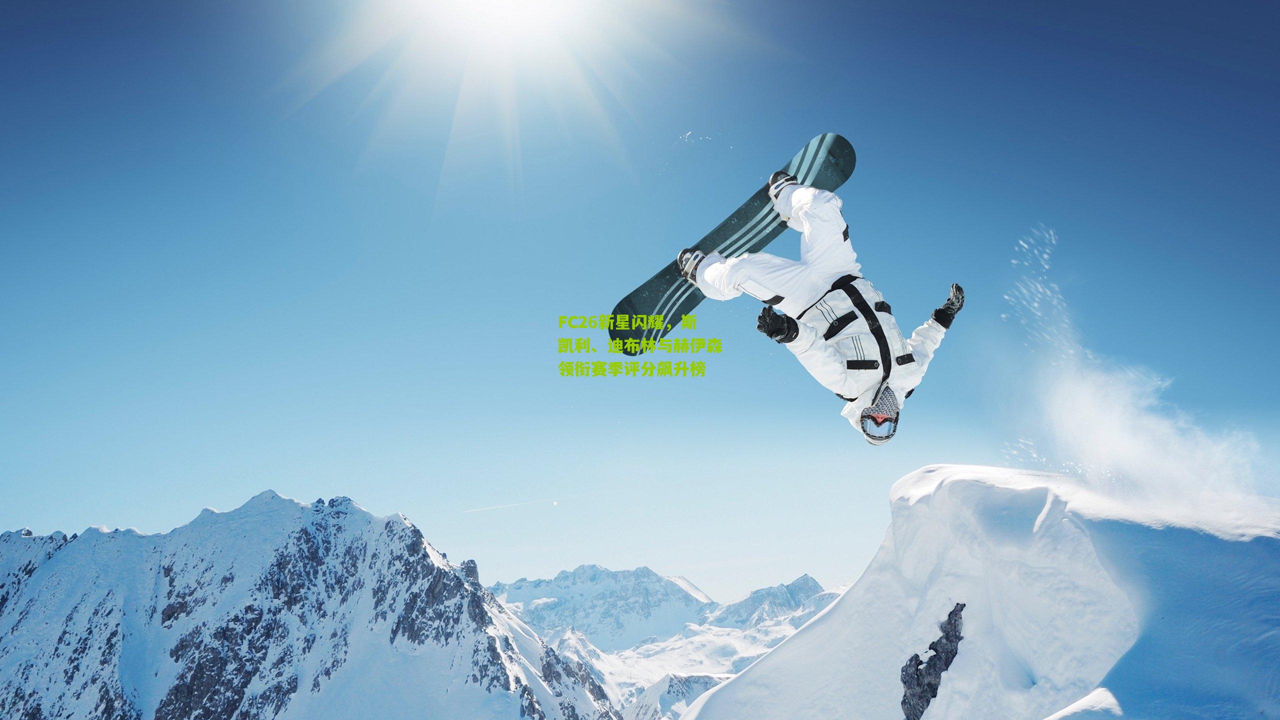 FC26新星闪耀，斯凯利、迪布林与赫伊森领衔赛季评分飙升榜