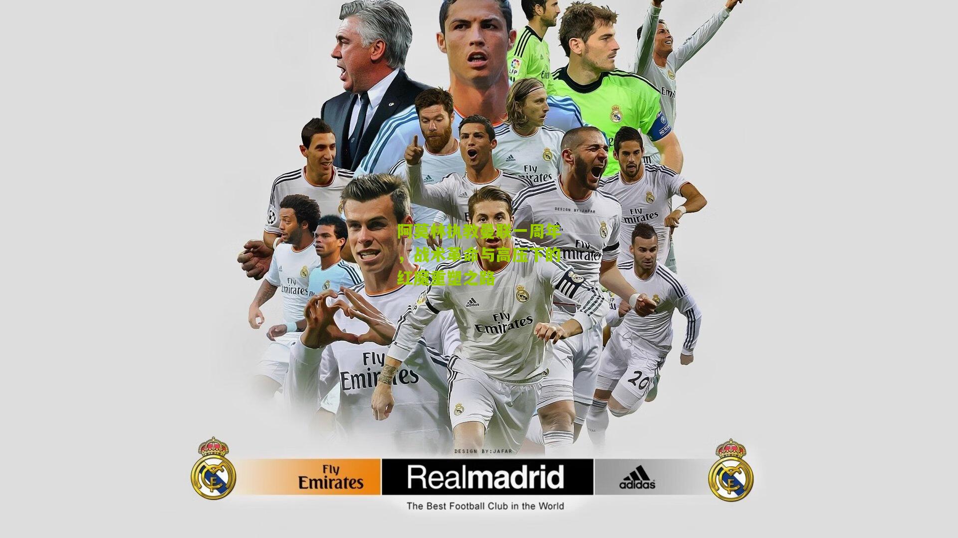 阿莫林执教曼联一周年，战术革命与高压下的红魔重塑之路