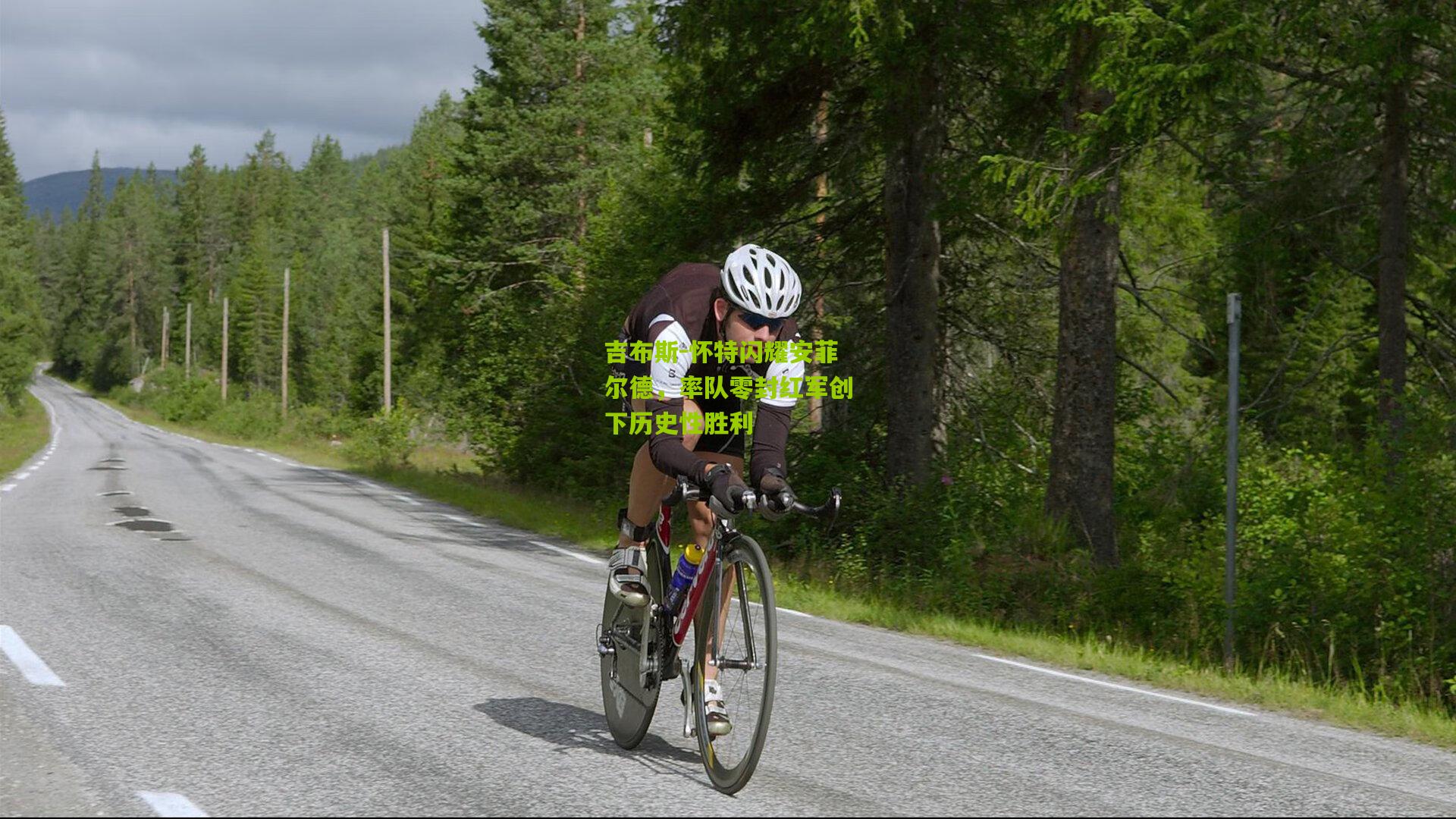 吉布斯-怀特闪耀安菲尔德，率队零封红军创下历史性胜利