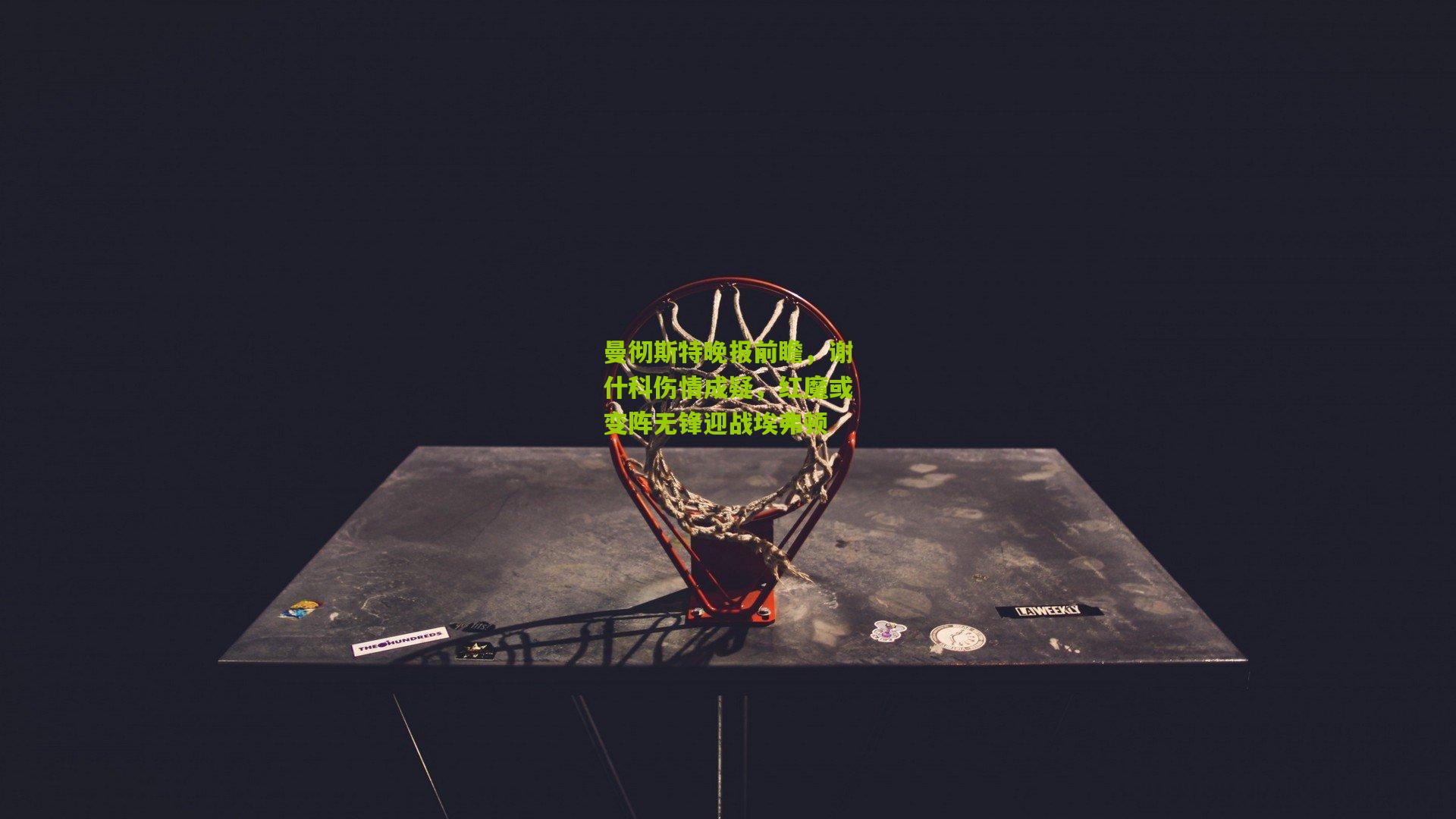 曼彻斯特晚报前瞻，谢什科伤情成疑，红魔或变阵无锋迎战埃弗顿