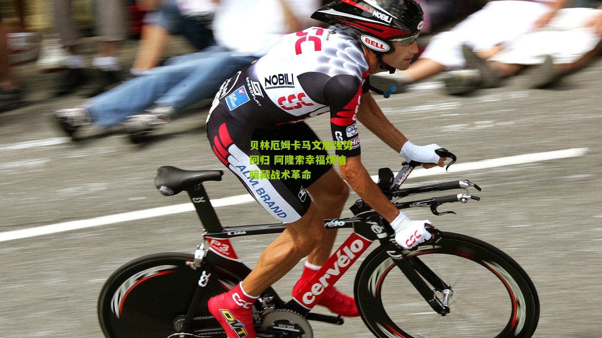 贝林厄姆卡马文加强势回归 阿隆索幸福烦恼暗藏战术革命