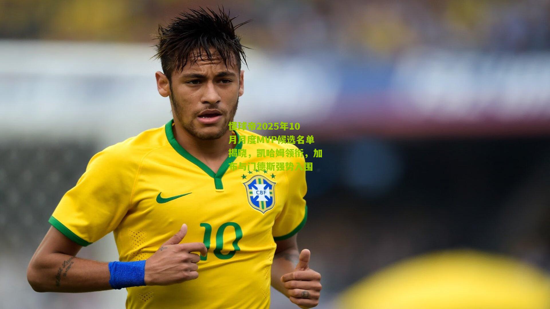 懂球帝2025年10月月度MVP候选名单揭晓，凯哈姆领衔，加布与门德斯强势入围