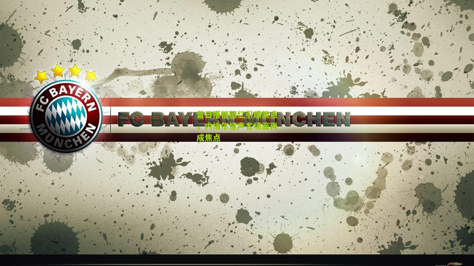 昔日搭档回忆引爆笑点，内维尔怪声名场面再成焦点