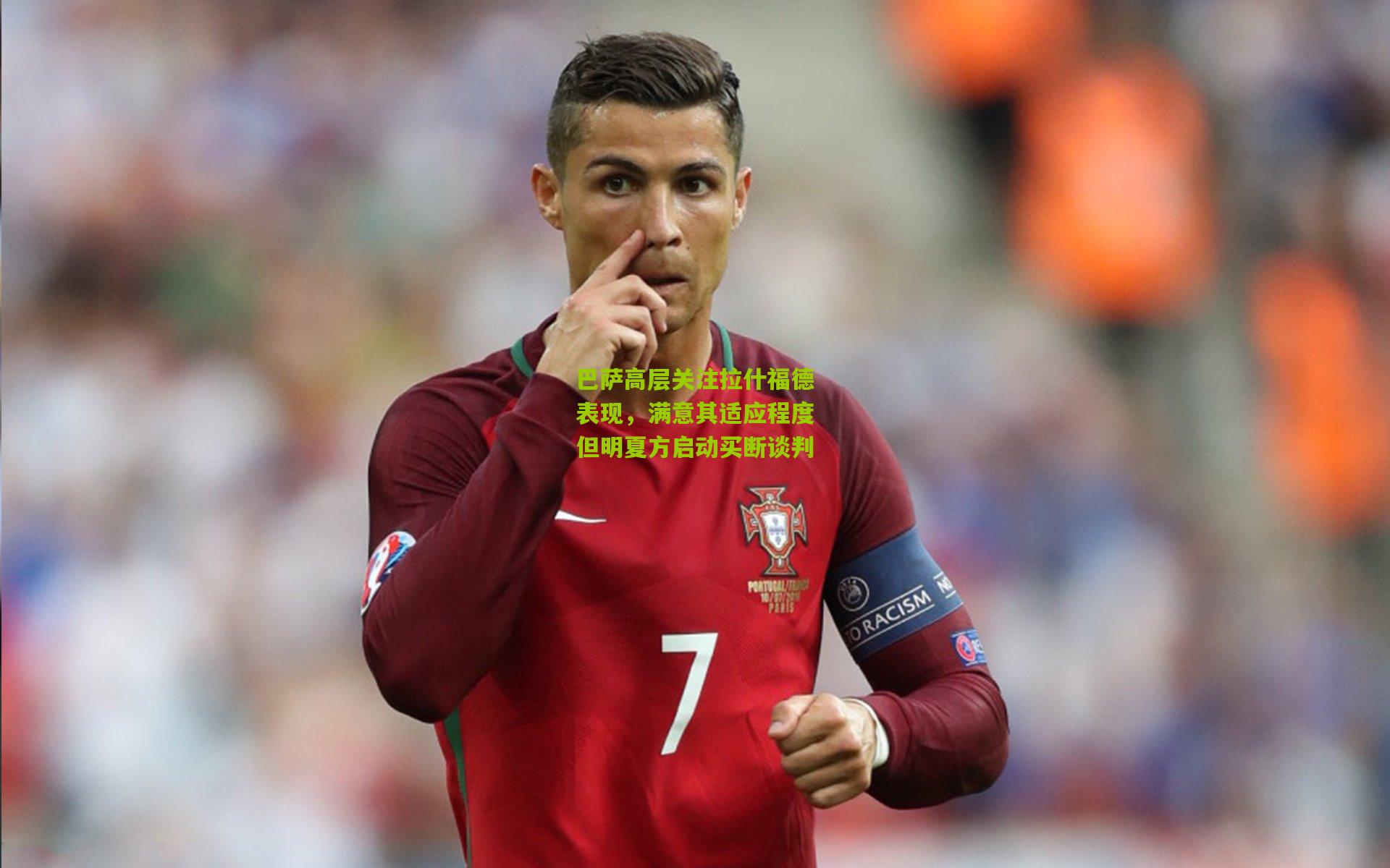 巴萨高层关注拉什福德表现，满意其适应程度但明夏方启动买断谈判